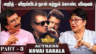 நான் அதிசயமாகப் பார்த்த வசனகர்த்தா கிரேசி மோகன்- ACTRESS KOVAI SARALA | PART 3 | CHAI WITH CHITHRA