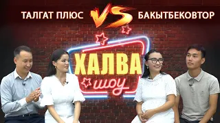 ХАЛВА-ШОУ| Блоггерлер жана башкалар | Асем  & Талгат | Нурбай & Эрика | БИШКЕК | KG