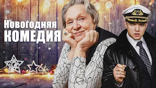 КОМЕДИЙНАЯ МЕЛОДРАМА ПРО НОВЫЙ ГОД! - НОВОГОДНИЙ ДЕТЕКТИВ - Новогодняя комедия HD