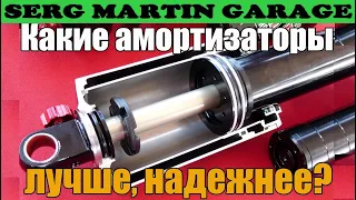 Почему не стоит ставить газовые амортизаторы? Какие амортизаторы лучше? Газовые или масляные?