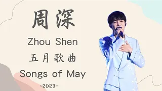 周深合集 | 歷年五月歌曲合集(~2023) | ZhouShen's songs of May #周深 #zhoushen (歌詞字幕)