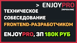 [ПЕРЕЗАЛИВ] Собеседование в EnjoyPro middle frontend-разработчиком с ЗП 180K