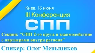 III Конференция СПП: «СПП 2-го круга и взаимодействие с партнерами внутри региона». Олег Меньшиков