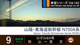 【142】山陽・東海道新幹線のぞみ84号車窓（岡山→東京）N700a系9号車 Japan Shinkansen 'NOZOMI' Train View(Okayama - Tokyo)【FHD】