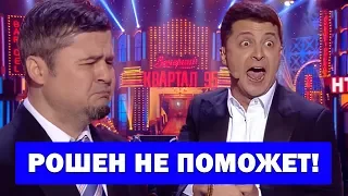 РЖАКА! НЕсладкая жизнь Порошенко - Вечерний Квартал порвал зал в клочья