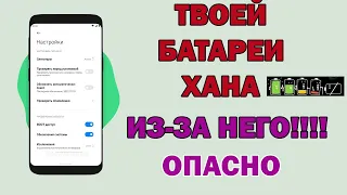 Антивирус на АНДРОИД УНИЧТОЖАЕТ БАТАРЕЮ - прими меры!!!! МЫ НЕ ПОПАДЁМСЯ НА УЛОВКИ РАЗРАБОТЧИКОВ