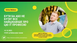 Вебінар "Бути БА або не бути? Все найцікавіше про цю ІТ професію"