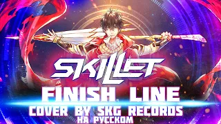 Skillet - Finish Line [COVER BY SKG RECORDS НА РУССКОМ]