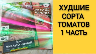 Худшие сорта томатов, которые я больше никогда не посажу.1 часть.11.01.23.