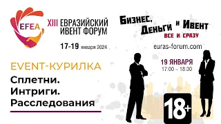 EFEA 2024 | Event-КУРИЛКА. Сплетни. Интриги. Расследования