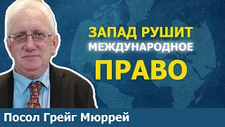 Израиль нарушает международное право | Бывший посол Великобритании Крейг Мюррей