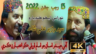 Aahy Haider Asa Jo Imam   - Syed Wazir Ali Shah  - 13 Rajab Jashan  2022 - NooRani Echo Kandiaro 4K