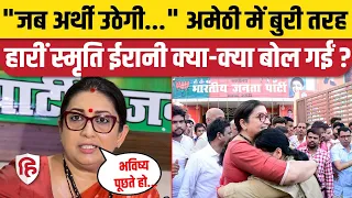 Smriti Irani Amethi Election Result: अमेठी में शिकस्त के बाद क्या बोलीं स्मृति | Kishori Lal Sharma