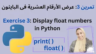 Exercise 3:Display float numbers in python تمرين 3:عرض الأرقام العشرية فى البايثون