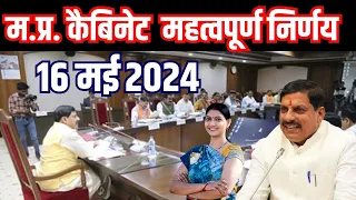 17 may 2024 म.प्र. कैबिनेट की बैठक महत्वपूर्ण निर्णय Mohan Yadav Latest News #mpnews