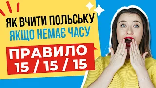 Як вивчити ПОЛЬСЬКУ МОВУ, якщо НЕМАЄ ЧАСУ! Правило "15/15/15", щоб вивчити польську мову з нуля