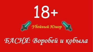 18+ БАСНЯ Воробей и кобыла