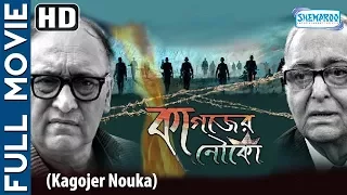 Kagojer Nouko (HD) - Superhit Bengali Movie - Victor Banerjee - Soumitro - Rajesh Sharma - Bidhat