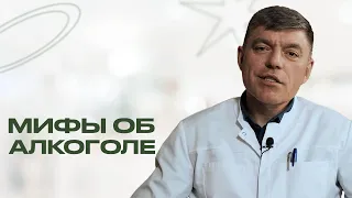 ВСЯ ПРАВДА ПРО АЛКОГОЛЬ: мифы, в которые мы верим