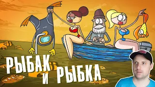 Такая рыбалка мечта каждого рыбака | Анимация | Реакция на Доктор Гнус