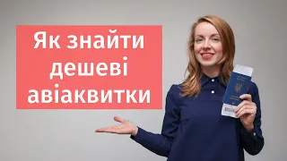 ЯК ШУКАТИ ДЕШЕВІ АВІАКВИТКИ | Де купувати авіаквитки | Як економити на акціях для авіа