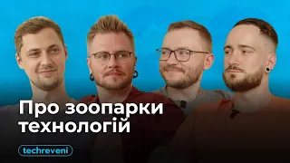 Техревені #4. Зоопарки технологій, або фантастичні звірі і як з ними поводитись?