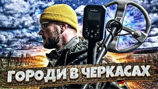 Копаю городи в Черкасах! Пошук з металошукачем в Україні!