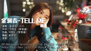金润吉-Tell Me『中/韩文』【動態歌词Lyrics/拼音+高音质】