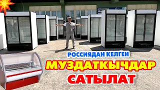 Россиядан сонун МУЗДАДКЫЧДАР келди САТЫЛАТ  ~ Витринный холодильник