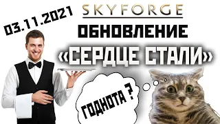 Skyforge: обзор обновы «СЕРДЦЕ СТАЛИ» 2021.