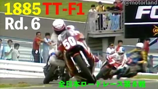 1985 TT-F1 Rd.6 SUGO "P.P.の阿部孝夫ワークスRVFをかわして先頭に立った辻本聡がをベテラン勢を抑えて快走”