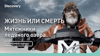 Жизнь или смерть | Мятежники ледяного озера | Discovery