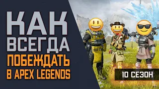 Весёлый Апекс Легенд: Как Правильно Играть и Занимать ТОП 1 в Apex Legends без Читов  Гайд  Советы