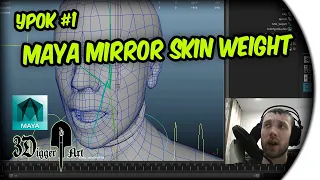 MIRROR SKIN WEIGHT MAYA - УРОК#1 - ОТЗЕРКАЛИВАНИЕ ВЕСОВ - 3DiggerArt