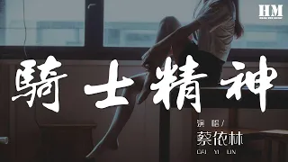 蔡依林 - 騎士精神『莫名其妙那些話語』【動態歌詞Lyrics】