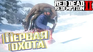 ПЕРВАЯ ОХОТА И БАНДИТЫ - RED DEAD REDEMPTION Прохождение #2