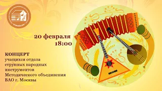 Концерта учащихся отдела струнных народных инструментов Методического объединения ВАО г. Москвы