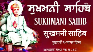 (vol-24) ਦਿਲ ਨੂੰ ਛੂਹਣ ਵਾਲੀ ਆਵਾਜ਼ ਵਿਚ- ਸੁਖਮਨੀ ਸਾਹਿਬ ਪਾਠ /By manjeet singh