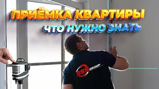 Приёмка квартиры в новостройке!  Что нужно знать, как проверить и что подписать. Ответы на вопросы.