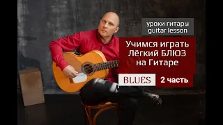 Лёгкий Блюз НА Гитаре. Часть 2 Разбор #урокигитары #гитара #guitar #guitarlesson #какигратьнагитаре