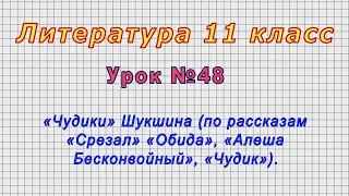 Литература 11 класс (Урок№48 - «Чудики» Шукшина (по рассказам «Срезал» «Обида», «Чудик»).)