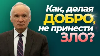 Как, делая добро, не принести зло? Христианское отношение к благотворительности // Алексей Осипов