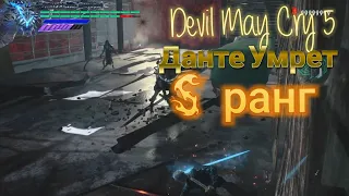 Devil May Cry 5 - Сложность Данте Умрет / S Ранг ➤ Миссия 5