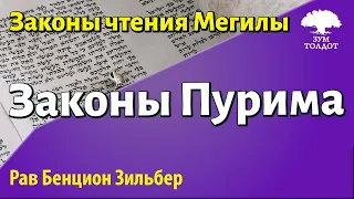 Законы Пурима. Рав Бенцион Зильбер