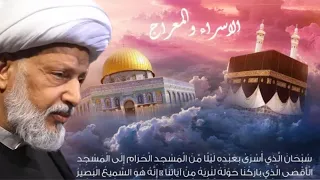 ما هي رحلة الاسراء والمعراج _ العلامة الشيخ عبد الحميد المهاجر