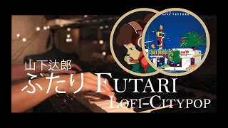 Lofi Citypop - 山下達郎 ふたり Futari Piano Ver. L's Club