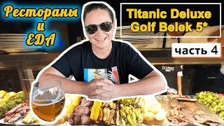 Титаник Делюкс Гольф Резорт 5* Рестораны, закусочные, бары и закусочные! ЗОЛОТЫЕ ДЕСЕРТЫ !!!