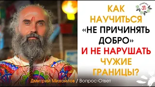 Как научиться "НЕ ПРИЧИНЯТЬ ДОБРО" и не нарушать чужие границы?