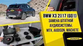 BMW X3 2017 (G01) - замена штатной аудиосистемы