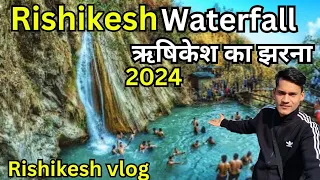 Rishikesh waterfall 🏊👌|| neer waterfall rishikesh🥰💯| rishikesh vlog | rishikesh tourist places |